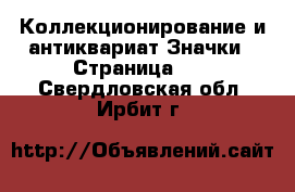 Коллекционирование и антиквариат Значки - Страница 10 . Свердловская обл.,Ирбит г.